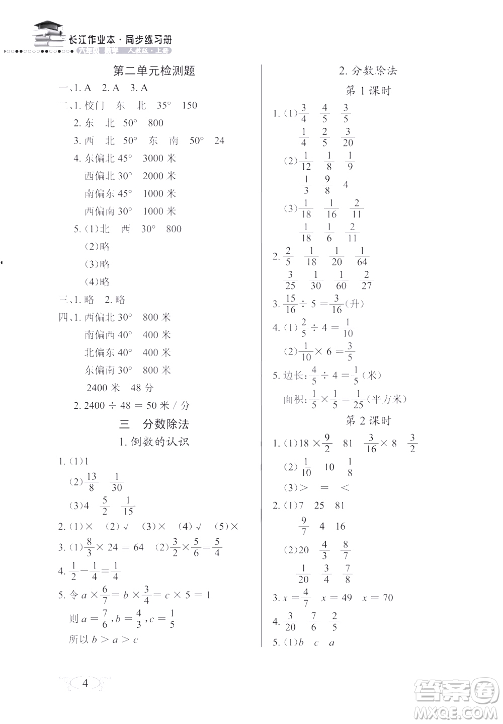 2018版數(shù)學(xué)長(zhǎng)江作業(yè)本同步練習(xí)冊(cè)六年級(jí)上冊(cè)RJ人教版參考答案