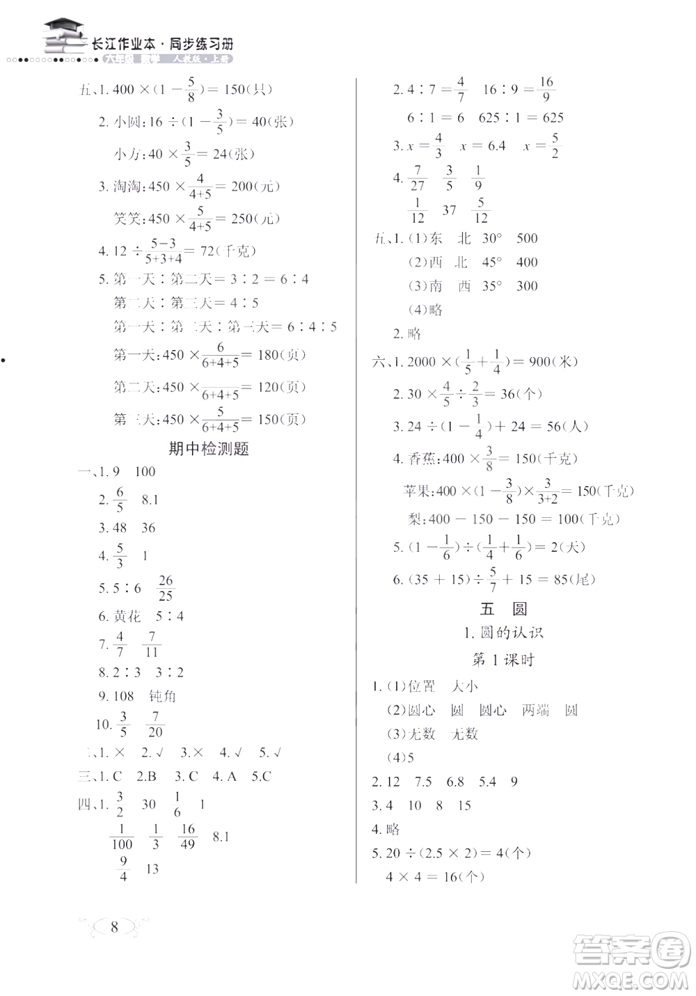 2018版數(shù)學(xué)長(zhǎng)江作業(yè)本同步練習(xí)冊(cè)六年級(jí)上冊(cè)RJ人教版參考答案