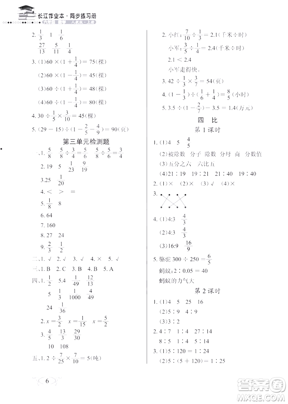 2018版數(shù)學(xué)長(zhǎng)江作業(yè)本同步練習(xí)冊(cè)六年級(jí)上冊(cè)RJ人教版參考答案