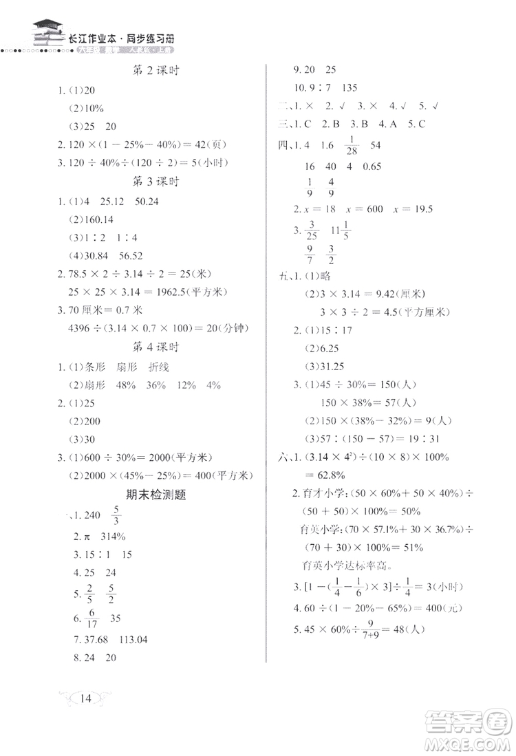 2018版數(shù)學(xué)長(zhǎng)江作業(yè)本同步練習(xí)冊(cè)六年級(jí)上冊(cè)RJ人教版參考答案