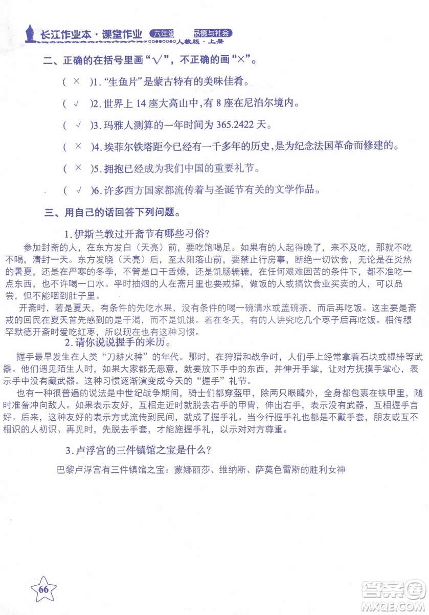 9787535182715長江作業(yè)本課堂作業(yè)品德與社會六年級上冊2018年人教版參考答案