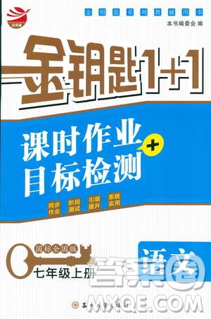 9787567201002金鑰匙1+1課時作業(yè)+目標(biāo)檢測七年級語文上部編人教版RJ答案