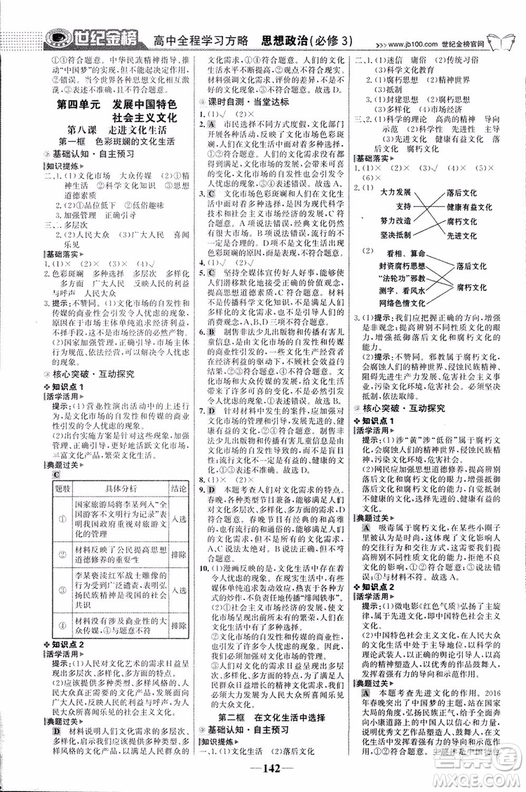 2018版世紀(jì)金榜高中全程學(xué)習(xí)方略人教版浙江地區(qū)專用思想政治必修3參考答案