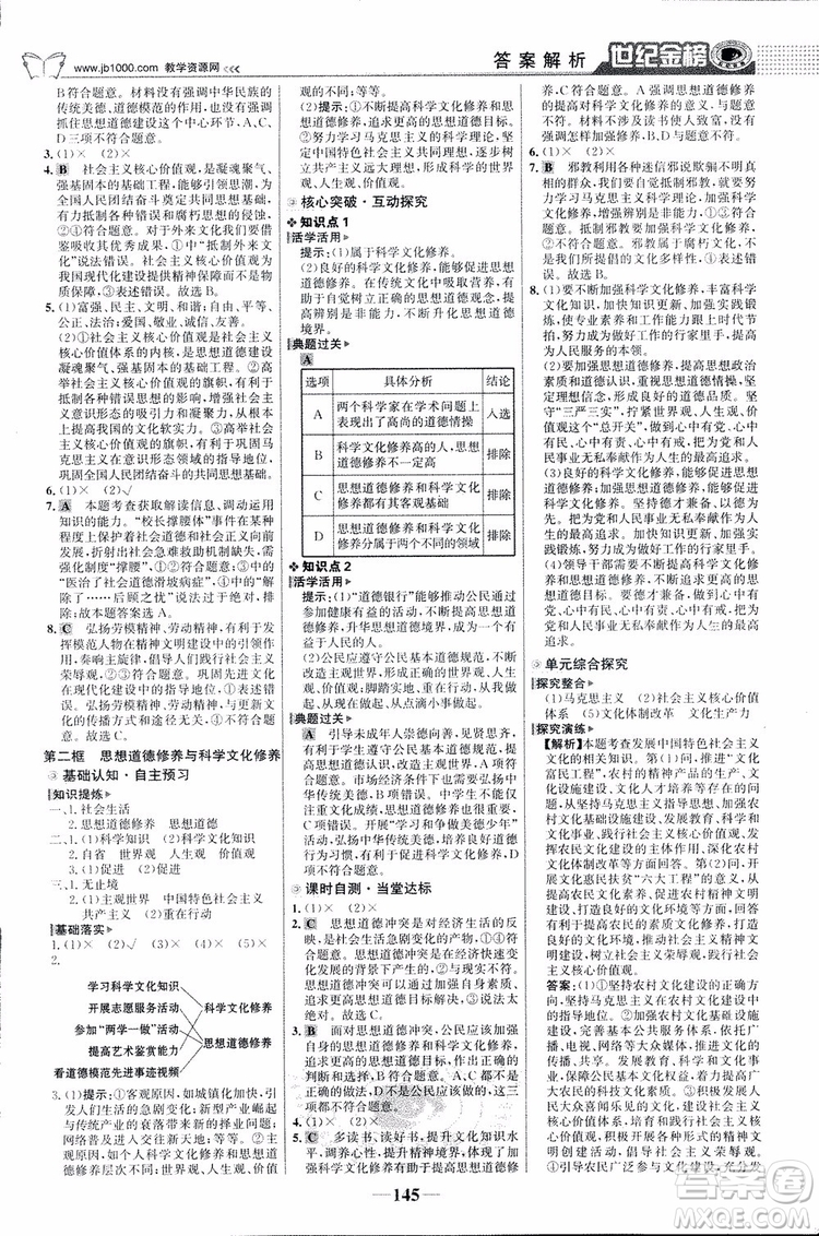 2018版世紀(jì)金榜高中全程學(xué)習(xí)方略人教版浙江地區(qū)專用思想政治必修3參考答案