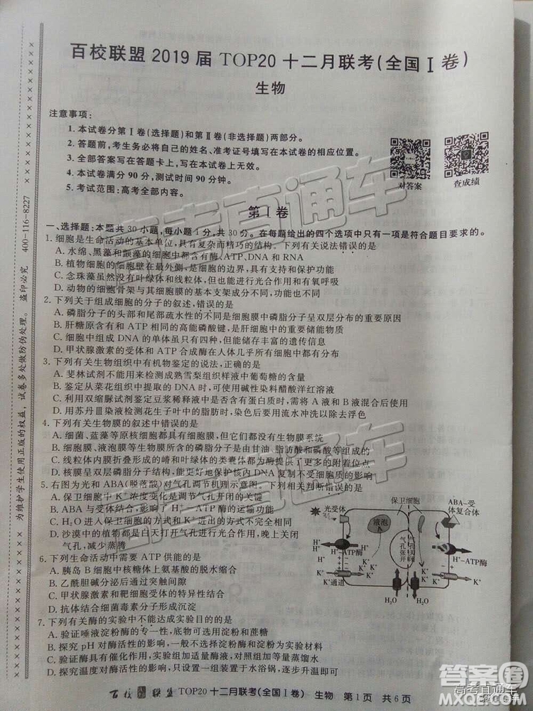 百校聯(lián)盟2019屆TOP20十二月聯(lián)考全國Ⅰ卷生物試卷及參考答案