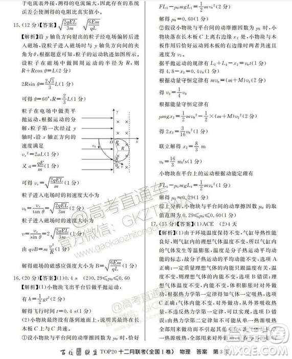 百校聯(lián)盟2019屆TOP20十二月聯(lián)考全國(guó)Ⅰ卷物理試卷及參考答案