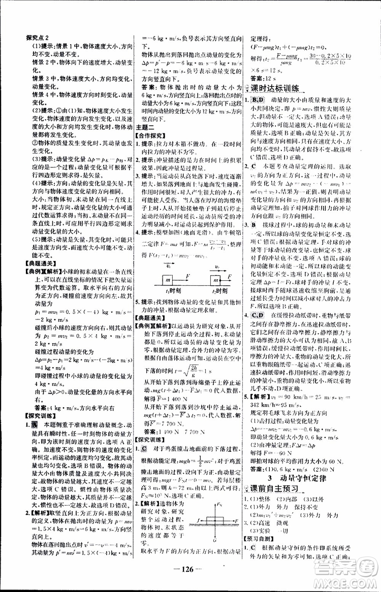 2018版人教版RJ世紀(jì)金榜課時講練通物理選修3-5參考答案