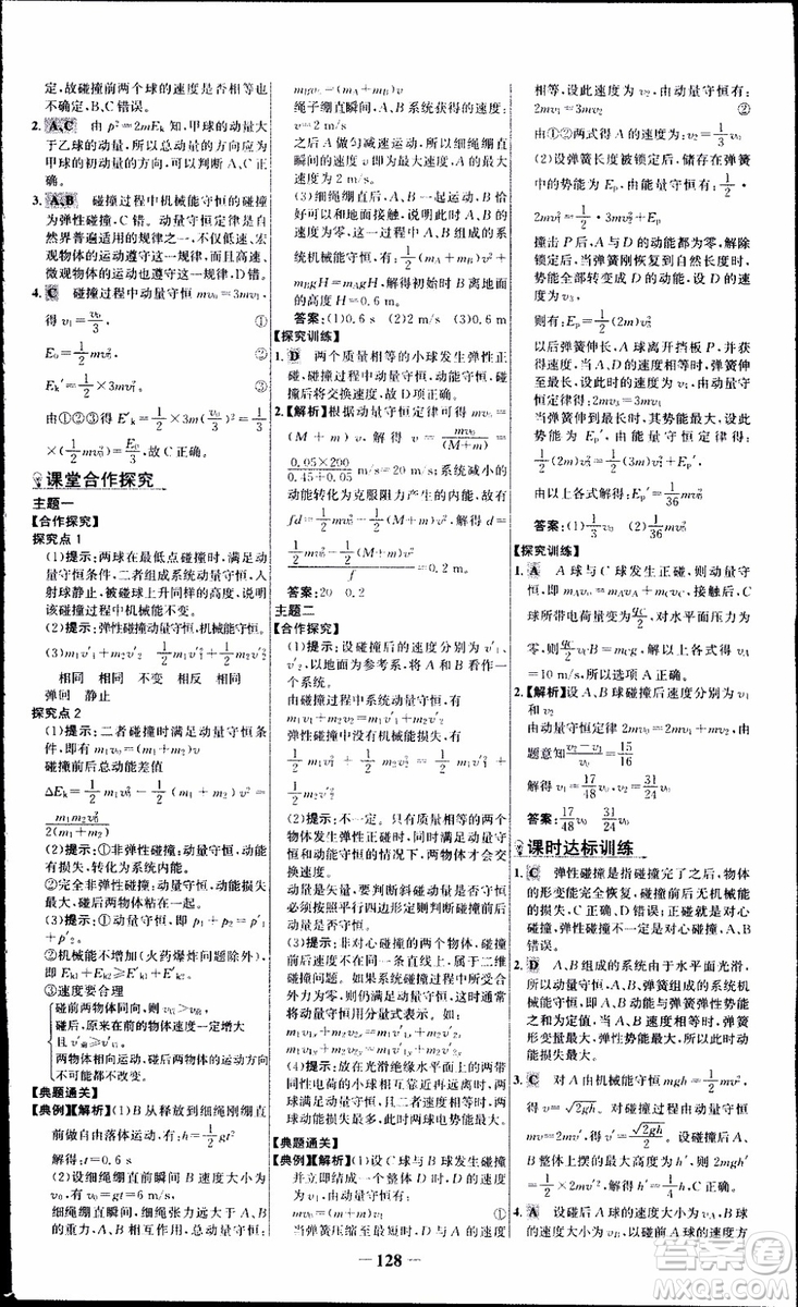 2018版人教版RJ世紀(jì)金榜課時講練通物理選修3-5參考答案