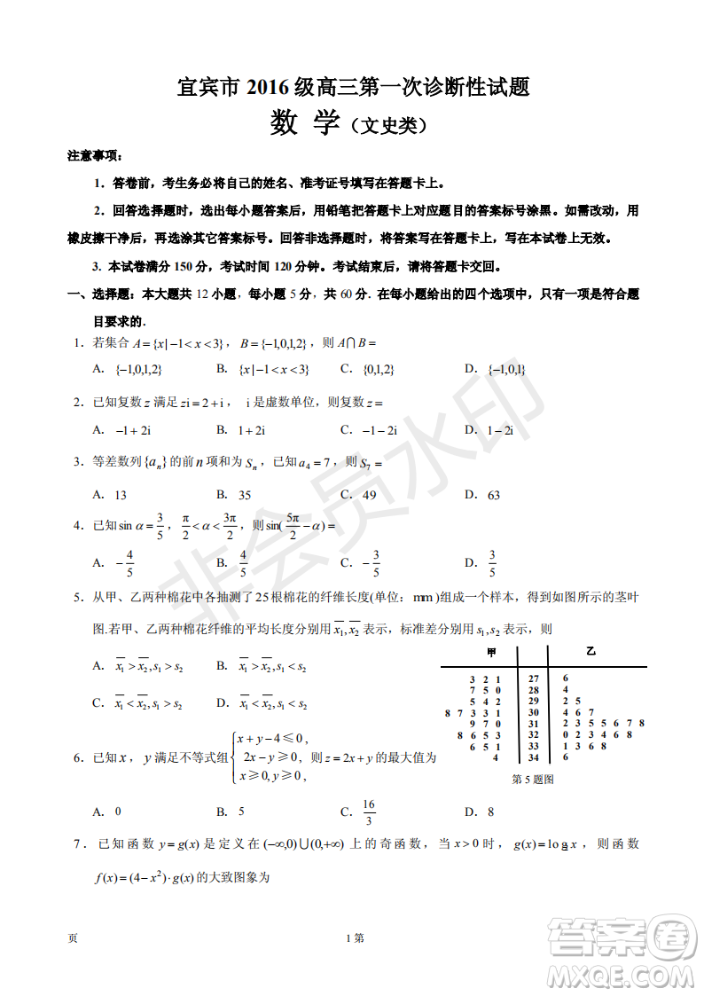 宜賓2016級(jí)高三第一次診斷測試文數(shù)試題及參考答案