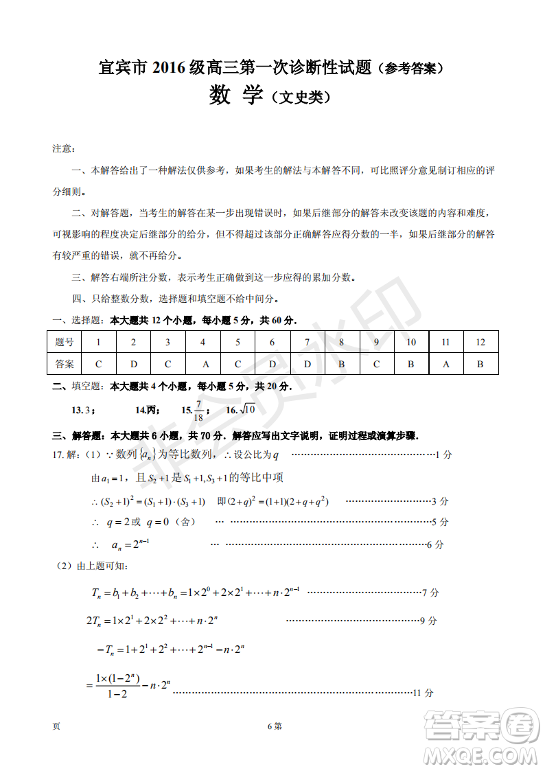 宜賓2016級(jí)高三第一次診斷測試文數(shù)試題及參考答案