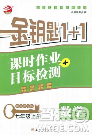 9787567200906國標江蘇版2018秋正版金鑰匙1+1課時作業(yè)+目標檢測數(shù)學七年級上冊答案