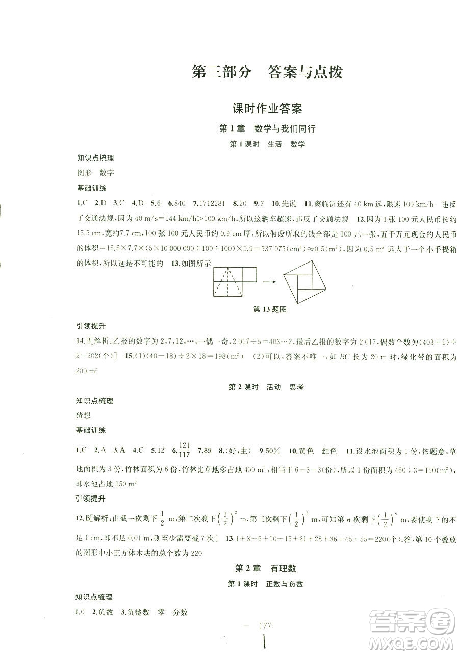 9787567200906國標江蘇版2018秋正版金鑰匙1+1課時作業(yè)+目標檢測數(shù)學七年級上冊答案