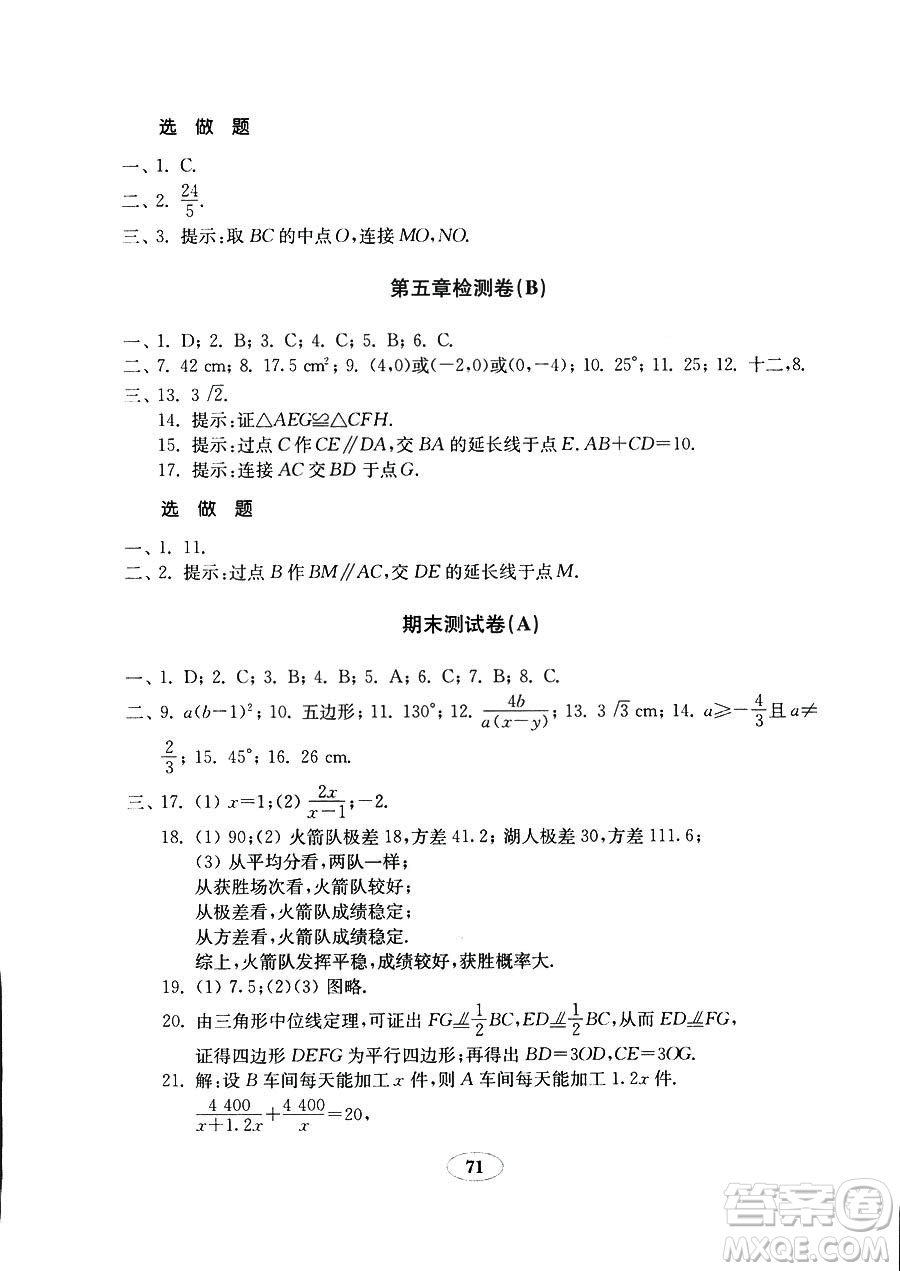 9787532883738五四制數(shù)學(xué)魯教版八年級上冊2018秋金鑰匙試卷答案