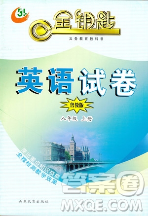  2018秋金鑰匙試卷五四制英語(yǔ)魯教版八年級(jí)上冊(cè)參考答案