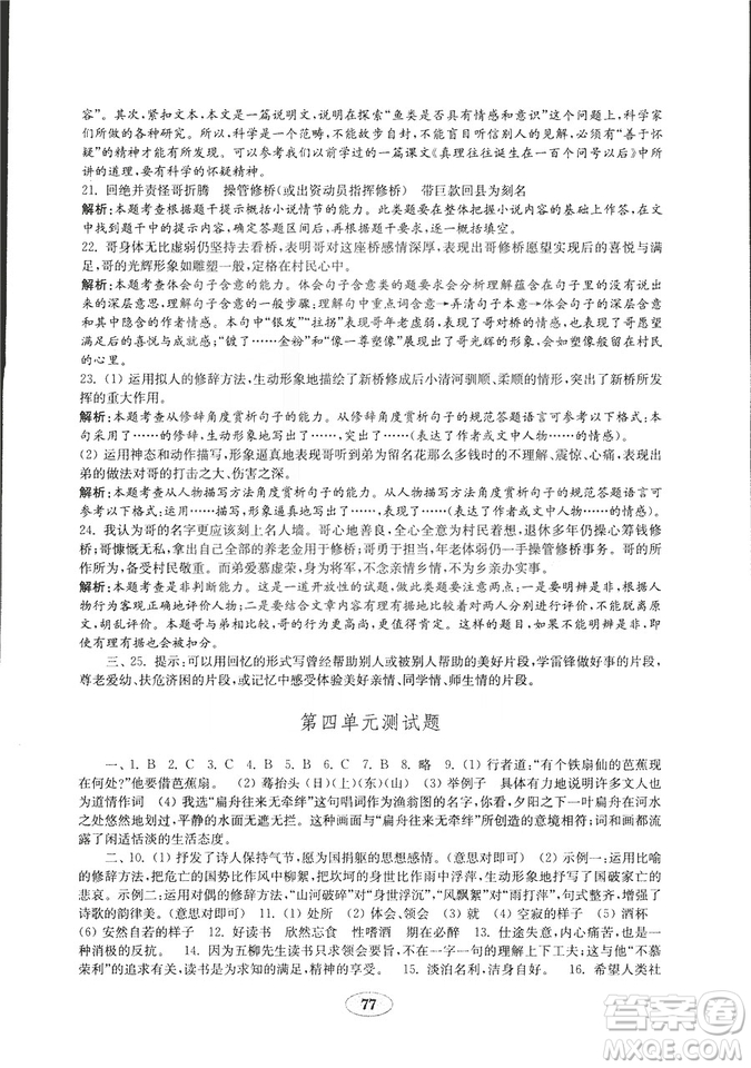 9787532850501五四制語(yǔ)文魯教版八年級(jí)上冊(cè)金鑰匙試卷2018秋答案