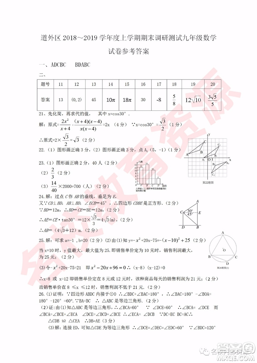 哈爾濱市道外區(qū)2018-2019年九年級上學(xué)期期末調(diào)研測試數(shù)學(xué)試卷及答案