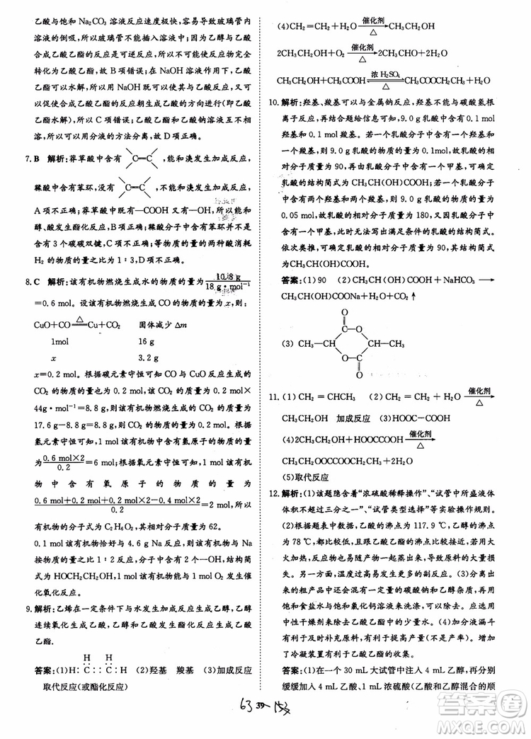 2018年?duì)钤獦騼?yōu)質(zhì)課堂學(xué)考測(cè)評(píng)化學(xué)必修2參考答案