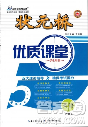 2018年王后雄設(shè)計(jì)狀元橋優(yōu)質(zhì)課堂高中英語必修5人教版參考答案