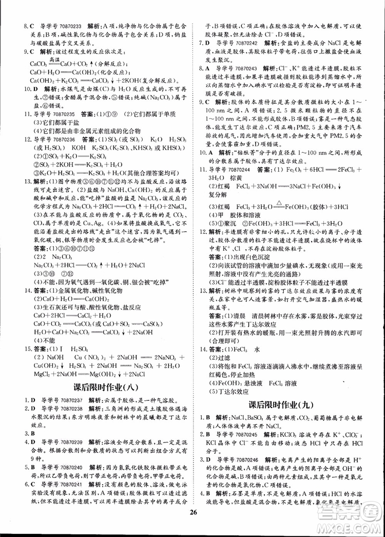 王后雄設(shè)計2018版狀元橋優(yōu)質(zhì)課堂高中化學必修1人教版參考答案