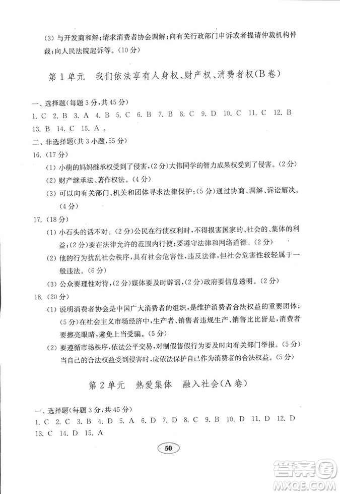 54學(xué)制2018年金鑰匙思想品德試卷魯人版八年級(jí)上冊(cè)參考答案