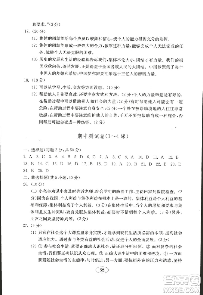 54學(xué)制2018年金鑰匙思想品德試卷魯人版八年級(jí)上冊(cè)參考答案