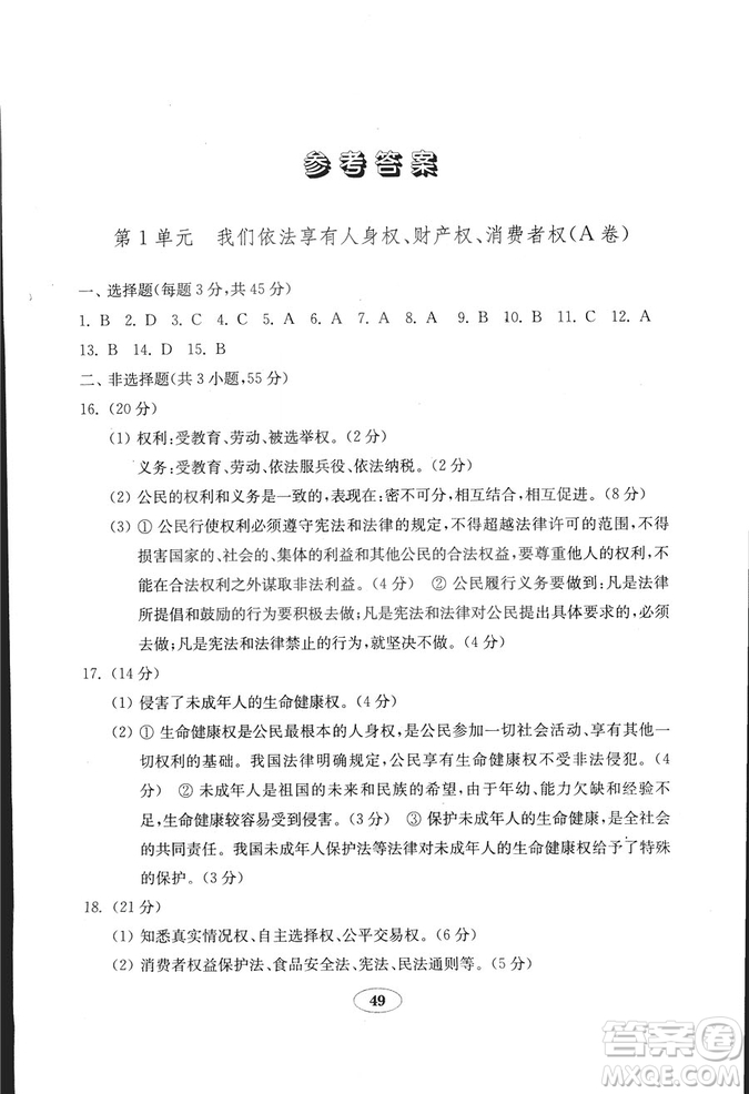 54學(xué)制2018年金鑰匙思想品德試卷魯人版八年級(jí)上冊(cè)參考答案