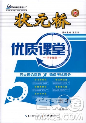 2018年狀元橋優(yōu)質(zhì)課堂高中數(shù)學(xué)選修2-3人教版參考答案