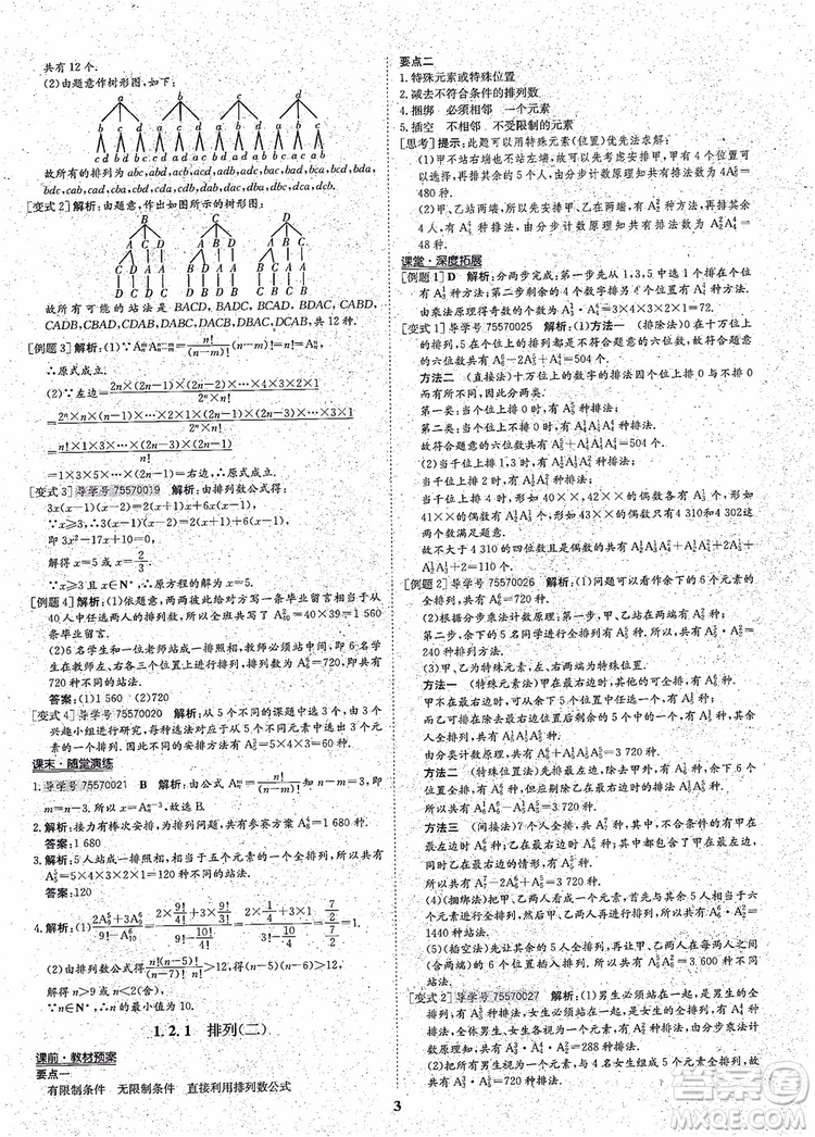 2018年狀元橋優(yōu)質(zhì)課堂高中數(shù)學(xué)選修2-3人教版參考答案