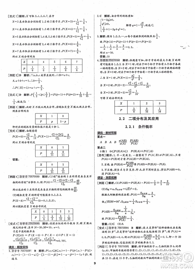 2018年狀元橋優(yōu)質(zhì)課堂高中數(shù)學(xué)選修2-3人教版參考答案