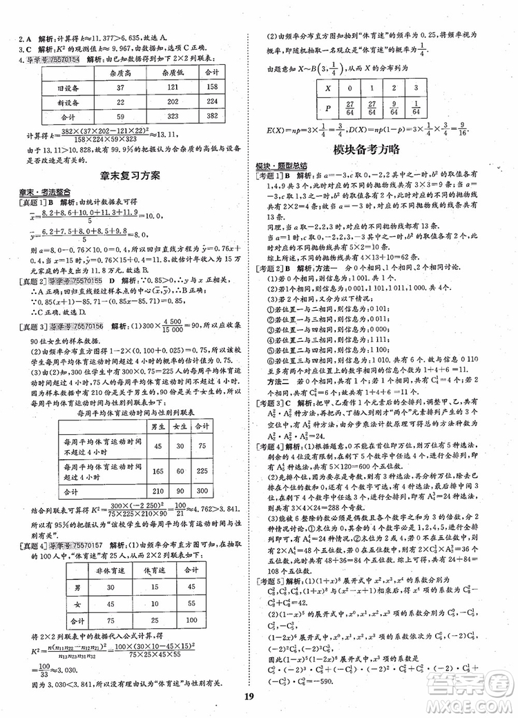 2018年狀元橋優(yōu)質(zhì)課堂高中數(shù)學(xué)選修2-3人教版參考答案