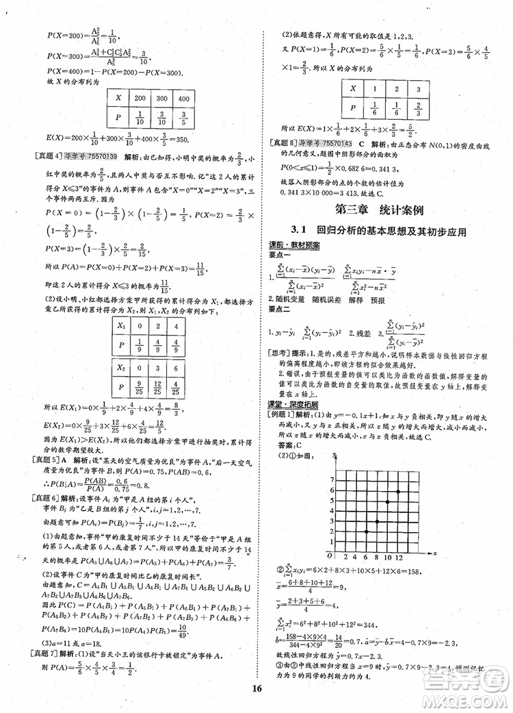 2018年狀元橋優(yōu)質(zhì)課堂高中數(shù)學(xué)選修2-3人教版參考答案