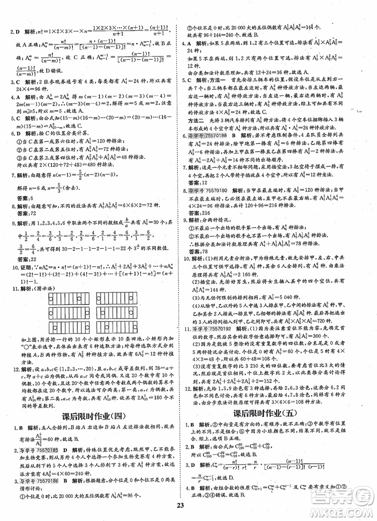 2018年狀元橋優(yōu)質(zhì)課堂高中數(shù)學(xué)選修2-3人教版參考答案