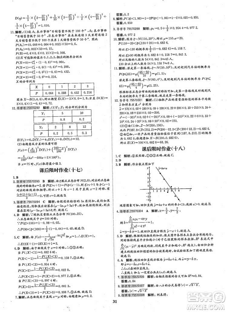 2018年狀元橋優(yōu)質(zhì)課堂高中數(shù)學(xué)選修2-3人教版參考答案