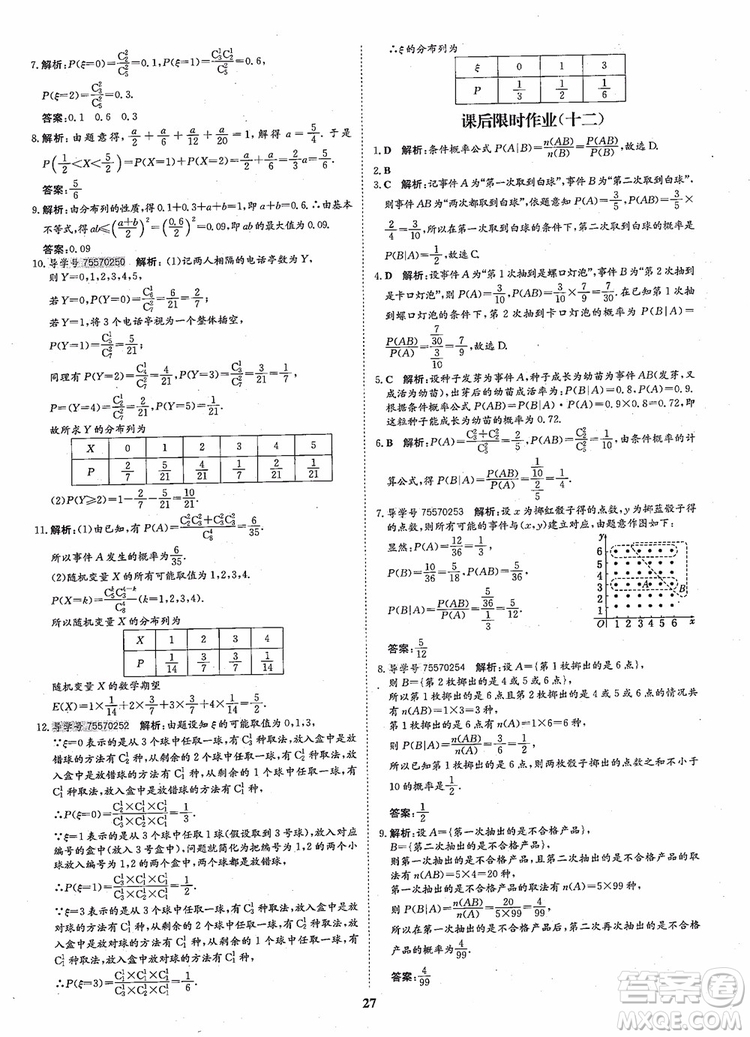 2018年狀元橋優(yōu)質(zhì)課堂高中數(shù)學(xué)選修2-3人教版參考答案