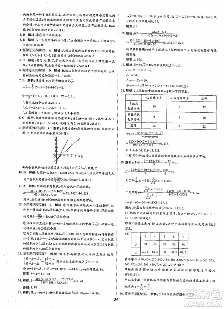 2018年狀元橋優(yōu)質(zhì)課堂高中數(shù)學(xué)選修2-3人教版參考答案