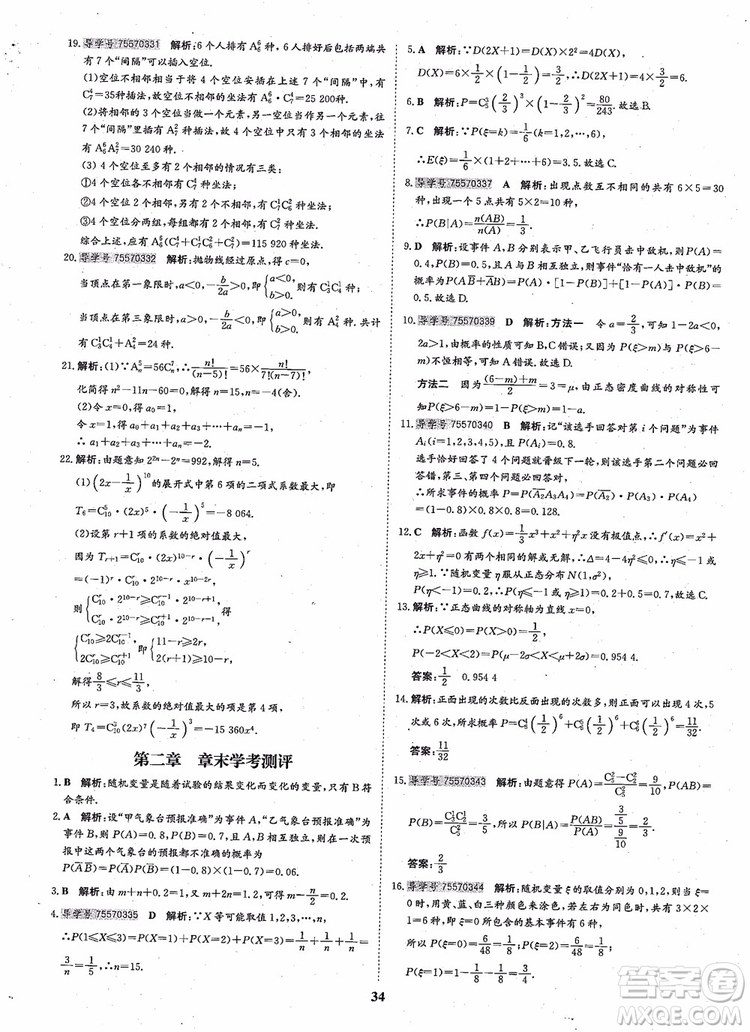 2018年狀元橋優(yōu)質(zhì)課堂高中數(shù)學(xué)選修2-3人教版參考答案