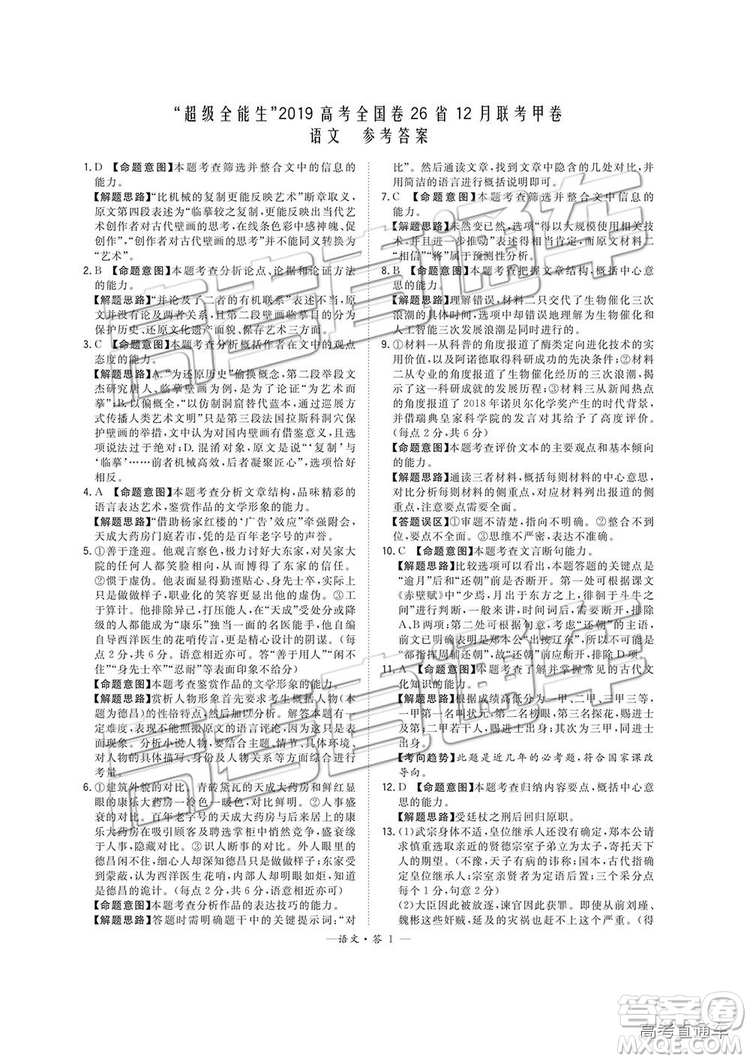 超級全能生2019高考全國卷26省12月聯(lián)考甲卷語文試題及參考答案