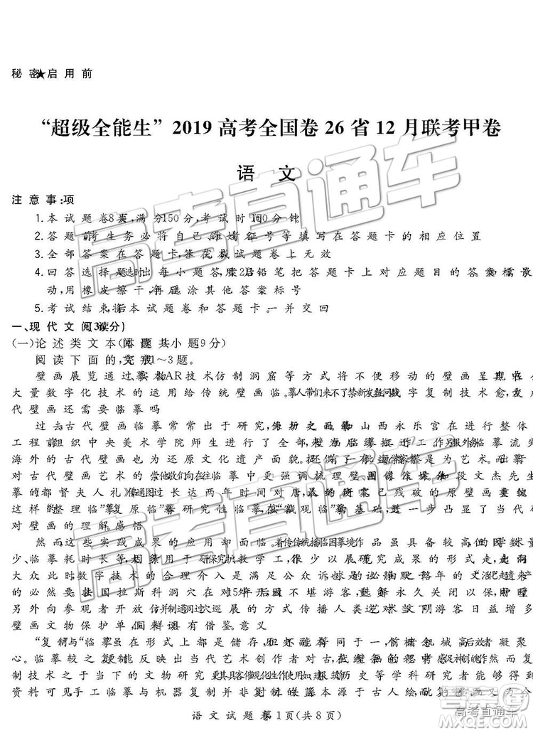 超級全能生2019高考全國卷26省12月聯(lián)考甲卷語文試題及參考答案