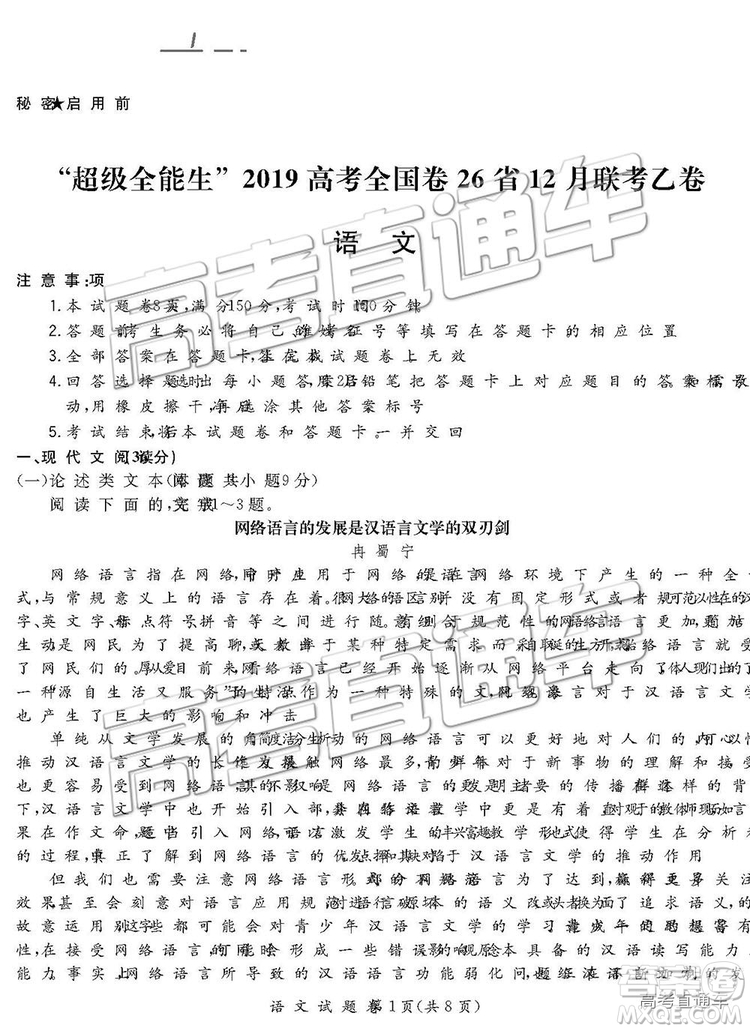 超級全能生2019高考全國卷26省12月聯(lián)考乙卷語文試題及參考答案