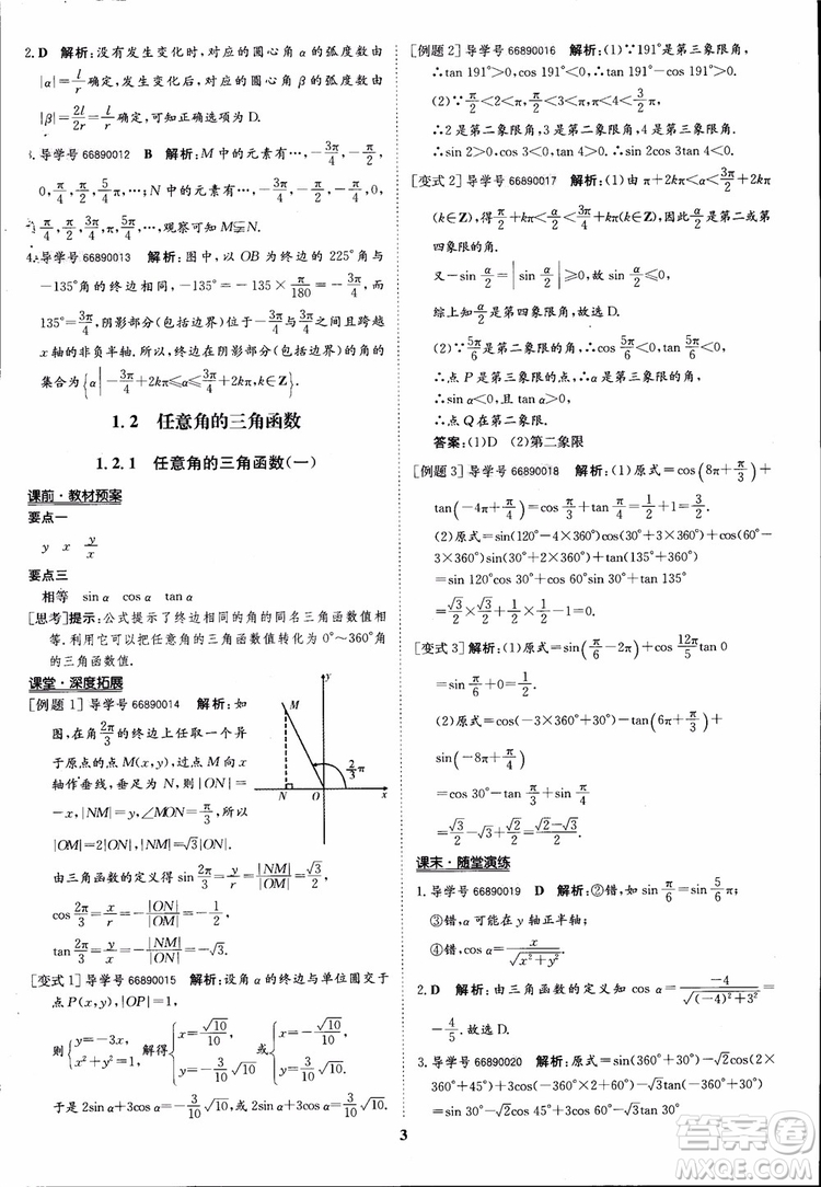 2018年?duì)钤獦騼?yōu)質(zhì)課堂數(shù)學(xué)必修4人教版學(xué)生用書(shū)參考答案