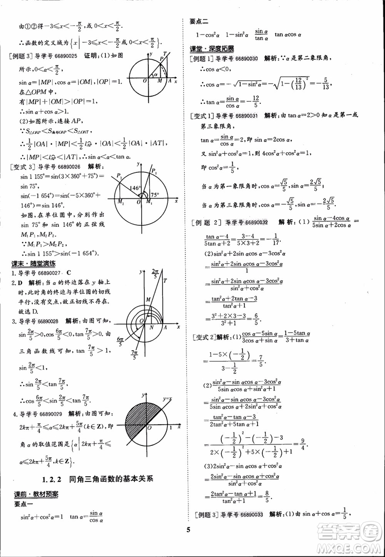 2018年?duì)钤獦騼?yōu)質(zhì)課堂數(shù)學(xué)必修4人教版學(xué)生用書(shū)參考答案