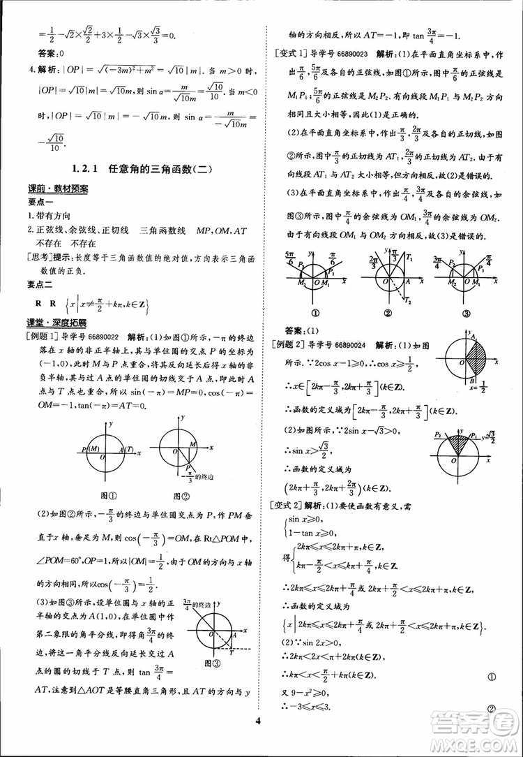 2018年?duì)钤獦騼?yōu)質(zhì)課堂數(shù)學(xué)必修4人教版學(xué)生用書(shū)參考答案