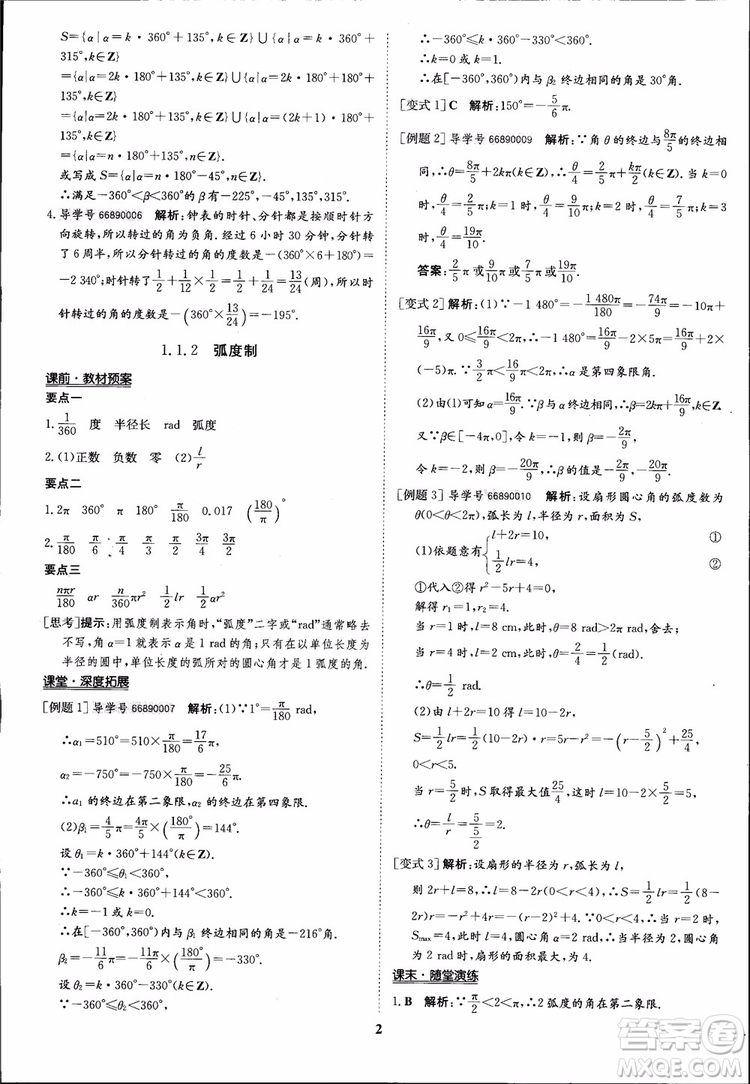 2018年?duì)钤獦騼?yōu)質(zhì)課堂數(shù)學(xué)必修4人教版學(xué)生用書(shū)參考答案