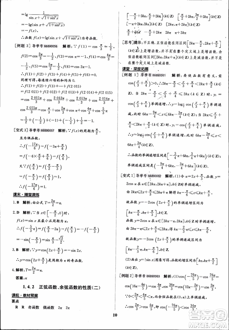 2018年?duì)钤獦騼?yōu)質(zhì)課堂數(shù)學(xué)必修4人教版學(xué)生用書(shū)參考答案