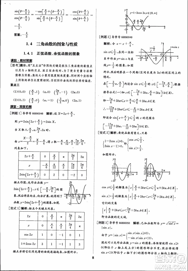 2018年?duì)钤獦騼?yōu)質(zhì)課堂數(shù)學(xué)必修4人教版學(xué)生用書(shū)參考答案