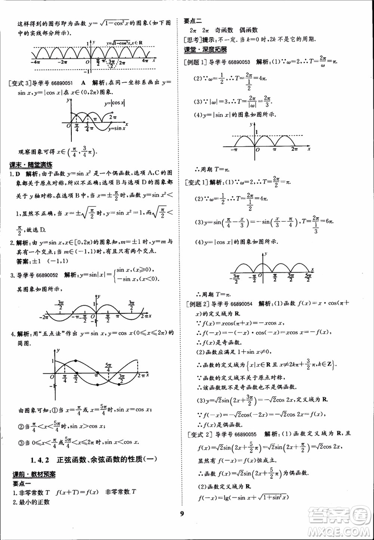 2018年?duì)钤獦騼?yōu)質(zhì)課堂數(shù)學(xué)必修4人教版學(xué)生用書(shū)參考答案