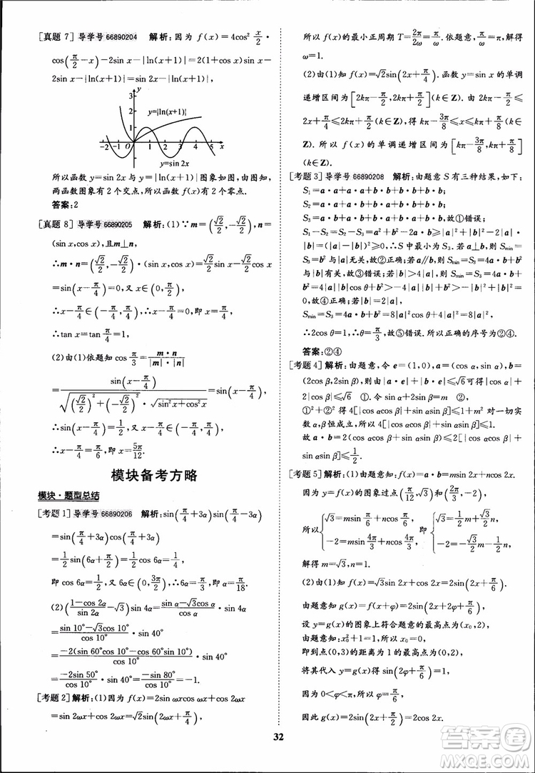 2018年?duì)钤獦騼?yōu)質(zhì)課堂數(shù)學(xué)必修4人教版學(xué)生用書(shū)參考答案