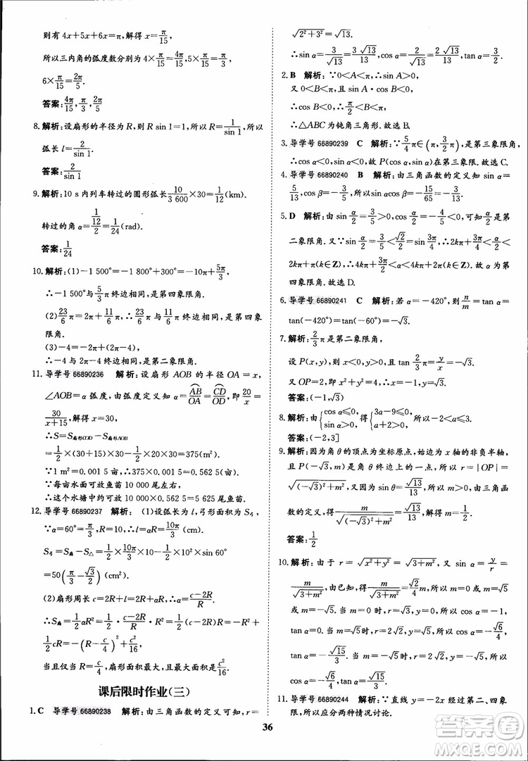 2018年?duì)钤獦騼?yōu)質(zhì)課堂數(shù)學(xué)必修4人教版學(xué)生用書(shū)參考答案