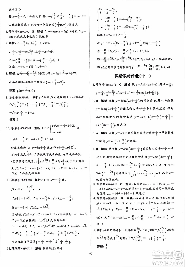 2018年?duì)钤獦騼?yōu)質(zhì)課堂數(shù)學(xué)必修4人教版學(xué)生用書(shū)參考答案