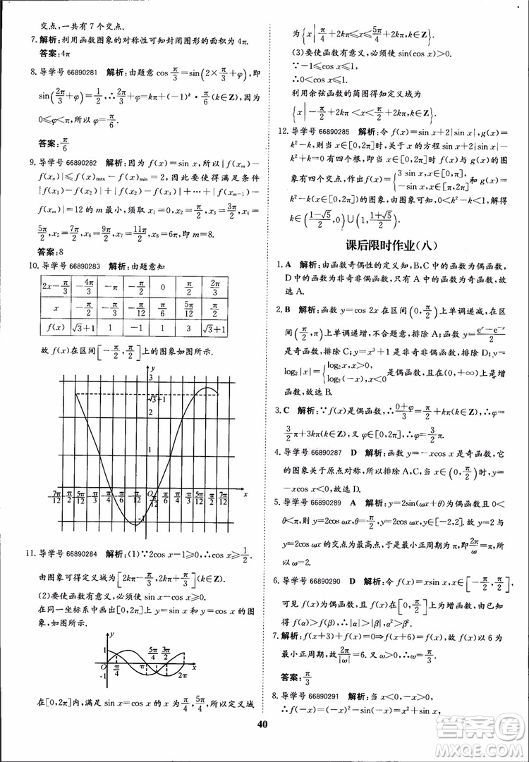 2018年?duì)钤獦騼?yōu)質(zhì)課堂數(shù)學(xué)必修4人教版學(xué)生用書(shū)參考答案